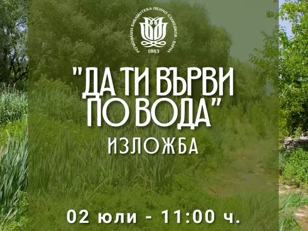 Изложба фотографии "Да ти върви по вода" представят във Варненската библиотека