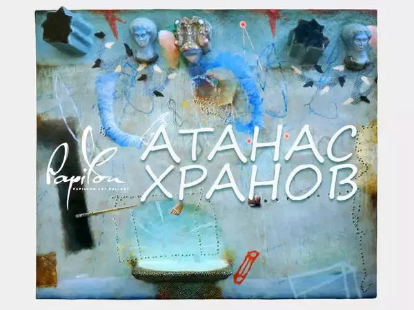 Живопис на Атанас Хранов представя Арт галерия Le Papillon
