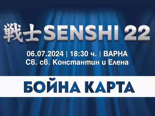 13 феноменални двубоя включва бойната карта на SENSHI 22