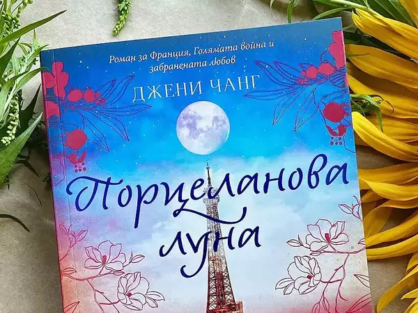 Историческият роман "Порцеланова луна" разказва за голямата война и забранената любов