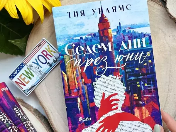 Световният феномен "Седем дни през юни" вече е на книжния пазар в България