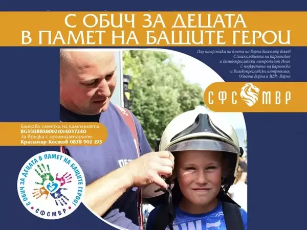 С благотворителна проява подкрепят децата на загинали полицаи