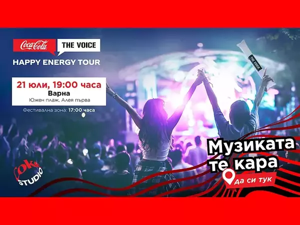 Хитови изпълнители гостуват на Южния плаж във Варна за Coca-Cola The Voice Happy Energy Tour