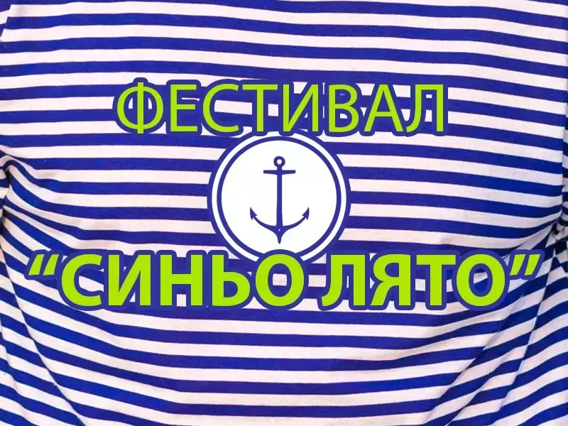 Фестивал "Синьо лято" ще се проведе във Варна на 27 юли