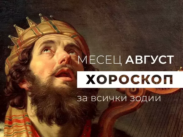 Месечен хороскоп за АВГУСТ