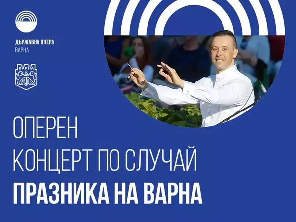 Държавна опера - Варна представя празничен концерт на 15 август в Летния театър