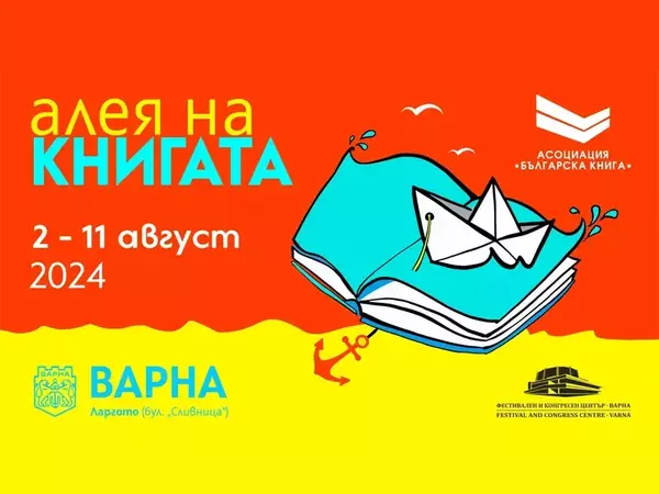 Започна "Алея на книгата" във Варна