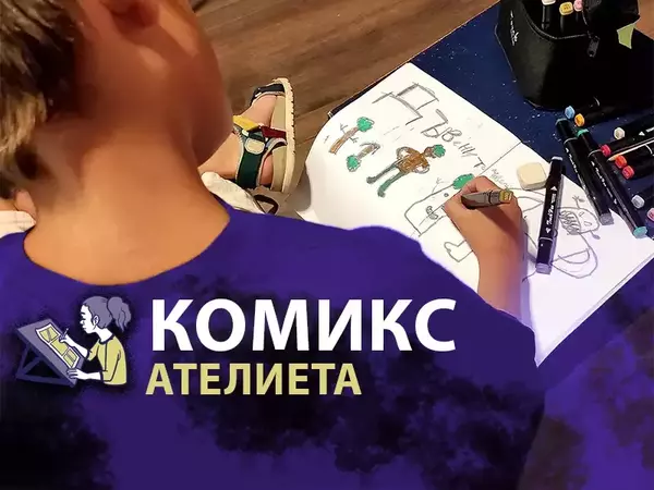 Комикс предизвикателство очаква децата и младежите това лято във Варна