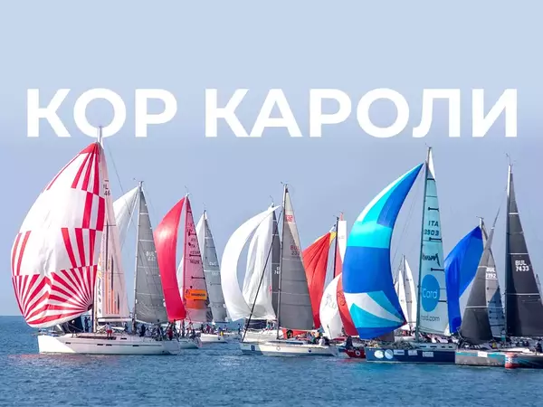 Стартира 24-тото издание на регатага "Кор Кароли"
