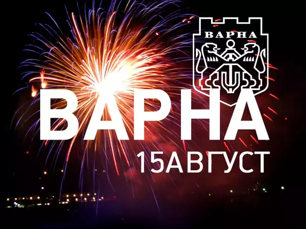 Варна празнува! (Програма)