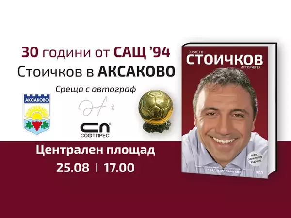 Христо Стоичков, Станка Златева, Любо Киров и Тони Димитрова пристигат за празника на Аксаково