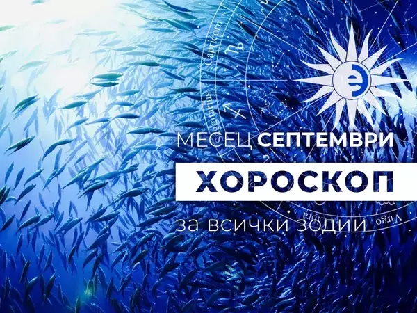 Месечен хороскоп за СЕПТЕМВРИ