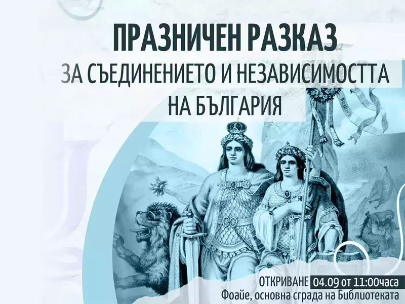 Изложба по повод Съединението и Независимостта открива Регионалната библиотека във Варна