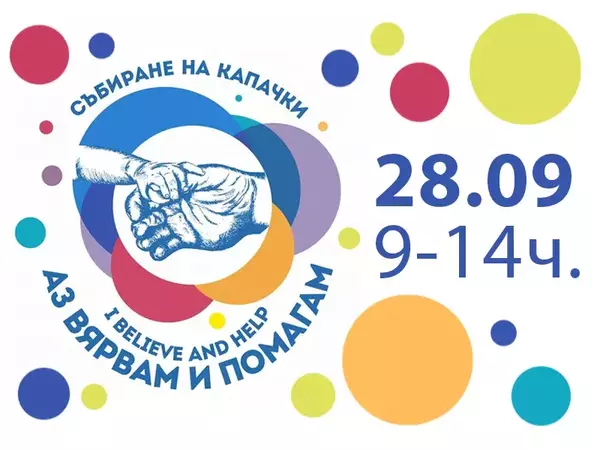 Събират капачки и стотинки за благотворителност пред Катедралата на 28 септември