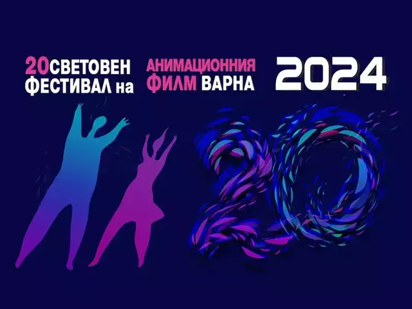Юбилейното 20-о издание на Световния фестивал на анимационния филм се провежда във Варна