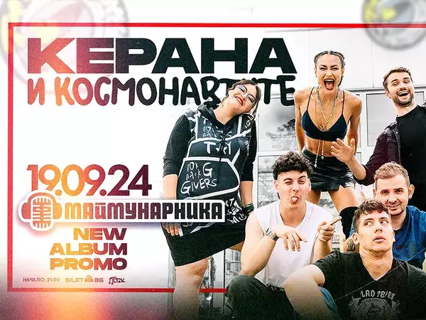 Керана и Космонавтите представят нов албум на 19 септември