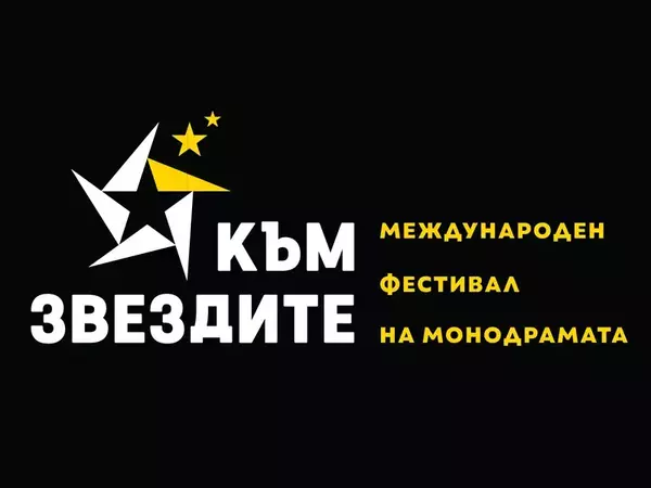 Театрален фестивал на монодрамата започва във Варна на 1 октомври