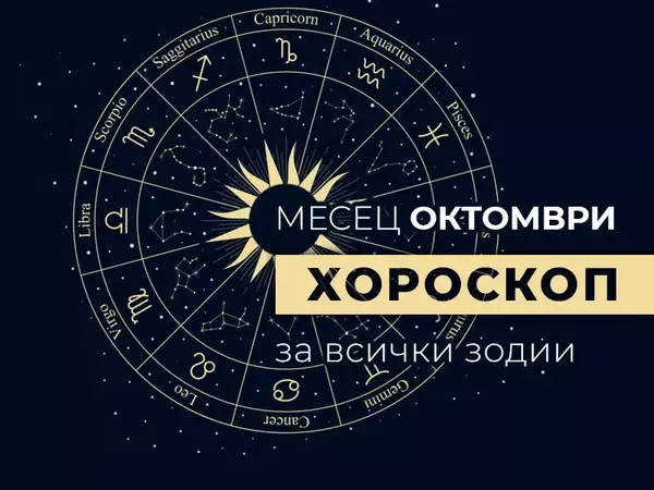 Месечен хороскоп за ОКТОМВРИ