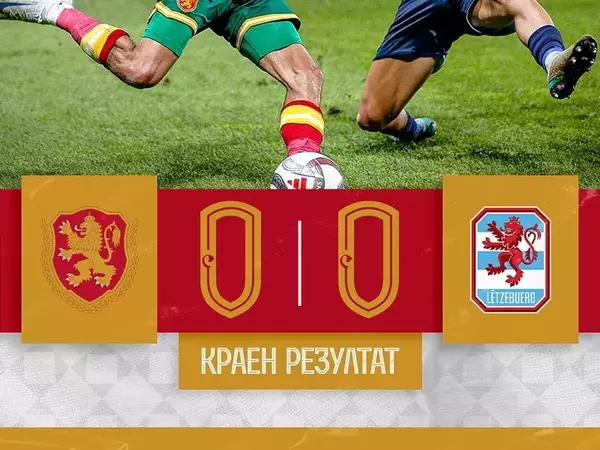 Нулево реми между България и Люксембург в Пловдив