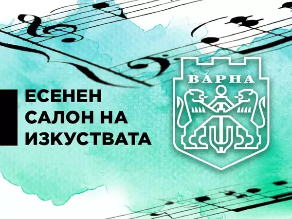 Започна Есенният салон на изкуствата във Варна