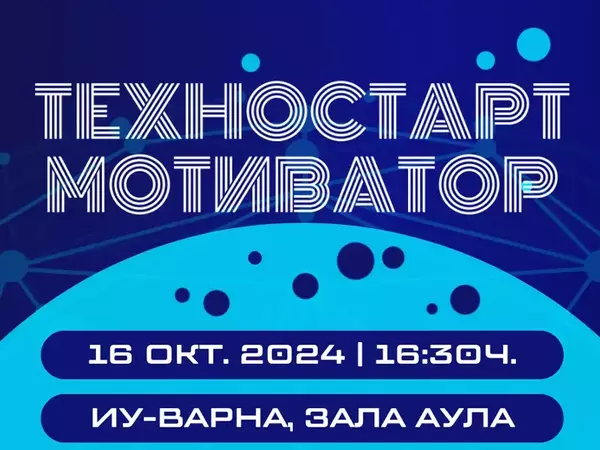 ТЕХНОСТАРТ – Мотиватор, организират на 16 октомври във Варна