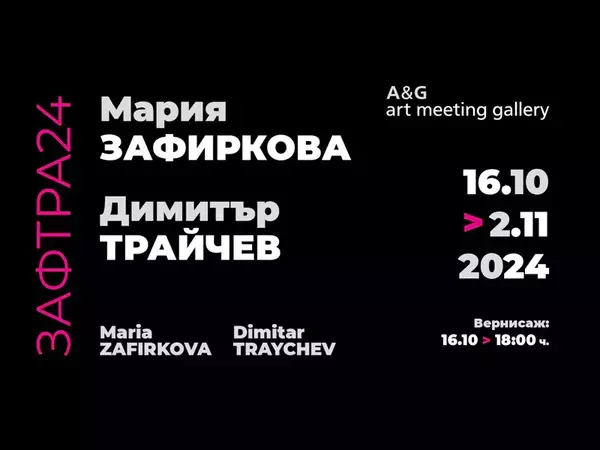 Изложба на Мария Зафиркова и Димитър Трайчев открива галерия A&G Art Meeting