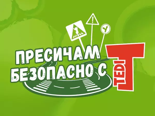 Първокласници от ОУ "Петко Славейков" се научиха да пресичат безопасно с мечето Теди