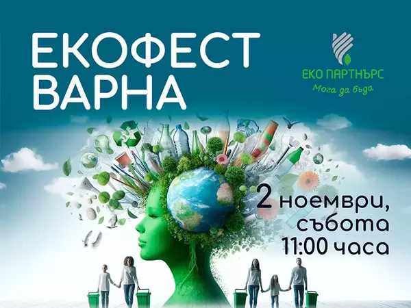 Екофестивал ще се проведе във Варна