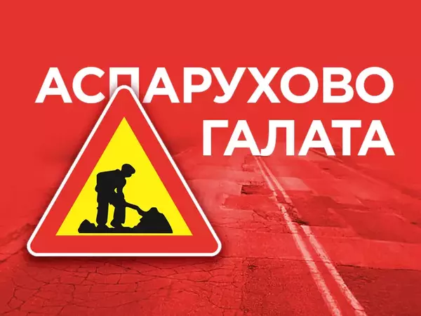 Затварят част от пътя Аспарухово - Галата