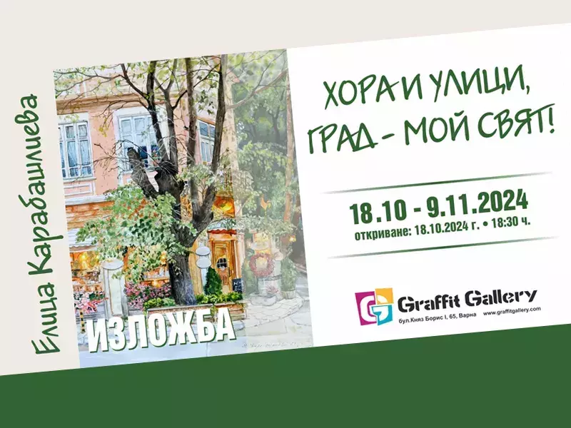 Изложба с акварели на Елица Карабашлиева открива галерия Графит