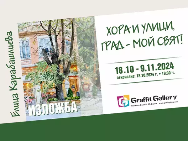 Изложба с акварели на Елица Карабашлиева открива галерия Графит