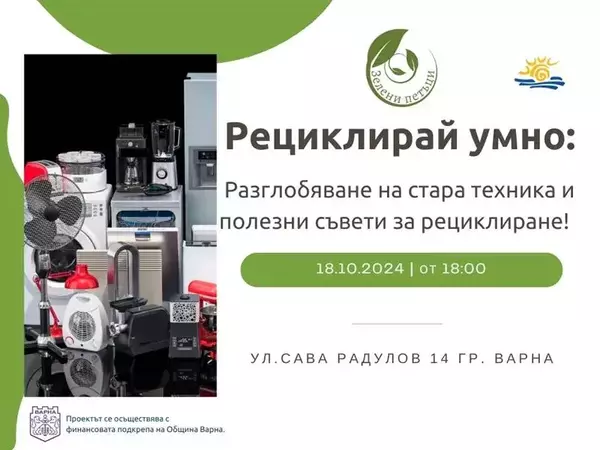 Работилница за младежи "Рециклирай умно" организират на 18 октомври