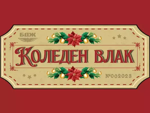 Томбола за пътуване със специален Коледен влак организира БДЖ
