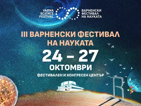 Варненския фестивал на науката започва на 24 октомври
