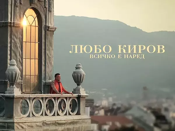 Любо Киров представи баладата "Всичко е наред"