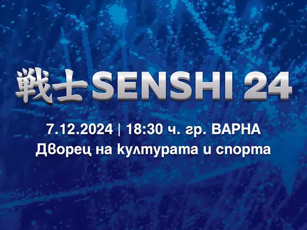 SENSHI 24 ще e на 7 декември в Двореца на културата и спорта във Варна