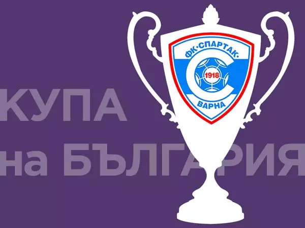 Спартак (Варна) се класира за осминафиналите в Купата на България