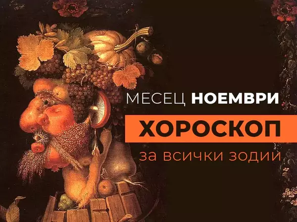 Месечен хороскоп за НОЕМВРИ