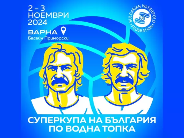 Варна приема турнира за Суперкупата на България по водна топка за мъже