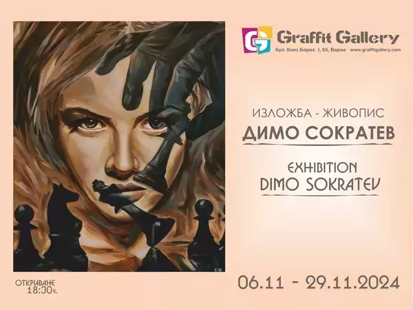 "Танцът на Четката" завладява галерия Графит