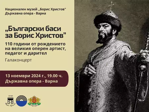 В чест на Борис Христов: Прочути български баси пеят във Варна на 13 ноември
