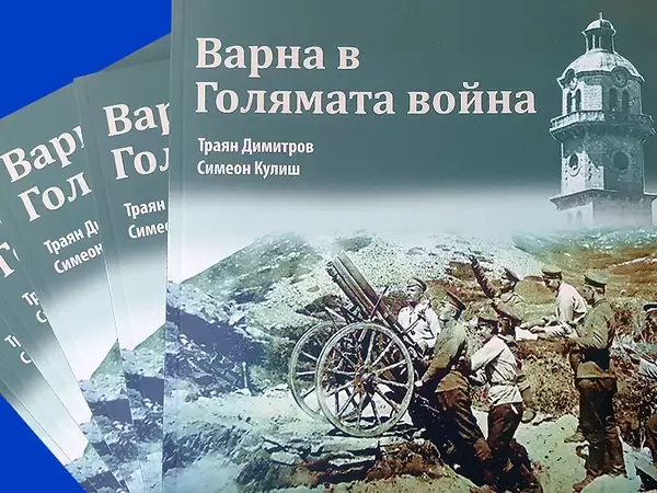 Представят исторически албум "Варна в Голямата война"