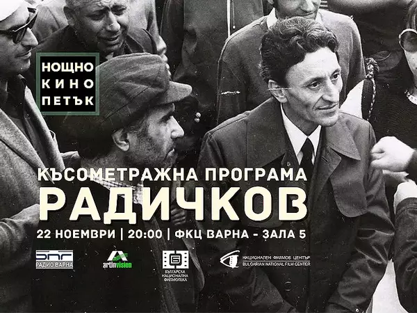 "НОЩНО КИНО" открива сезона с прожекция посветена на Йордан Радичков
