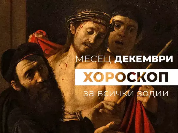Месечен хороскоп за ДЕКЕМВРИ