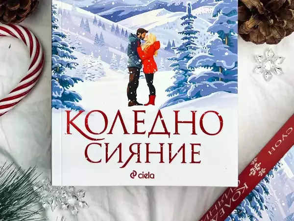 Декември започва с "Коледно сияние"