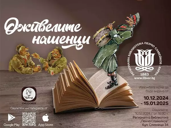 Героите на Чудомир "проговарят" в интерактивна изложба