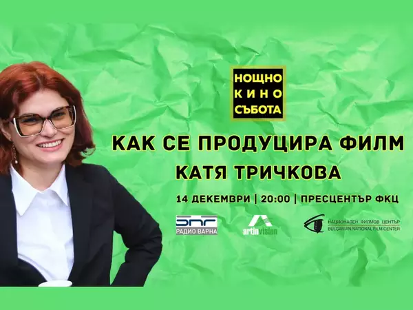 Как се продуцират филми ще узнае публиката в поредното издание на “Нощно Кино”