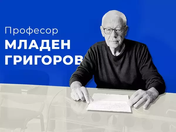 Професор Младен Григоров: Качественото здравеопазване е надстройка на развитата икономика и доброто образование