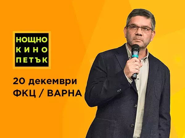 Известен режисьор и сценарист ще гостува на "НОЩНО КИНО" във Варна