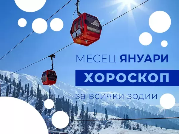 Месечен хороскоп за ЯНУАРИ